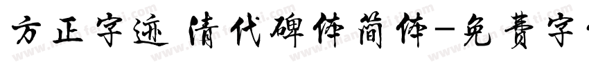 方正字迹 清代碑体简体字体转换
